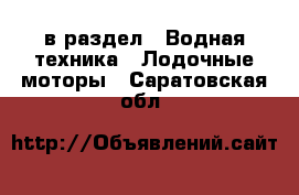  в раздел : Водная техника » Лодочные моторы . Саратовская обл.